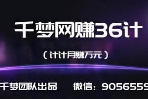 千梦网赚36计第18计灰色网赚资源博客，月入过万无压力
