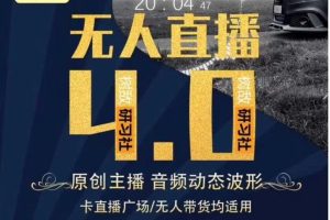 树敌无人直播4.0 ：打造24小时带货的原创直播间（视频教程）