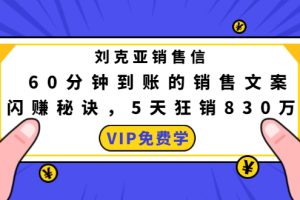 刘克亚销售信：60分钟到账的销售文案，闪赚秘诀，5天狂销830万