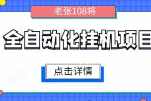 原创全自动化挂机赚钱项目，无脑挂机单号日赚100+，暴利行业最新技术原创新模式