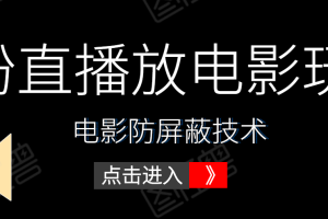 0粉直播放电影玩法+电影防屏蔽技术（全套资料）外面出售588元