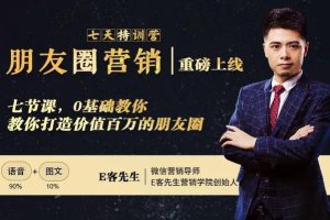 朋友圈营销训练营：0基础教你如何打造价值百万的个人朋友圈？