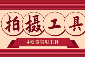 12招抖音获客全攻略6、拍摄工具：用对这4款超实用工具，１人产出１个团队摸索