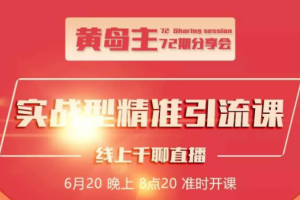 黄岛主72期分享会！黄岛主：地区本地泛粉与精准粉引流玩法大解析（视频+图片）