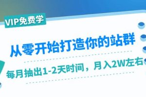 从零开始打造你的站群：1个月只需要你抽出1-2天时间，月入2W左右（25节课）