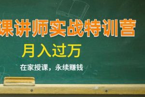 《微课讲师实战特训营》在家授课，永续赚钱，月入过万（14堂干货课程）