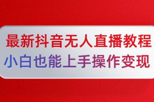 陈江雄5月10号最新抖音无人直播教程，小白也能上手操作变现【无水印】