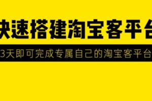 2020最新快速搭建淘宝客平台，3天即可完成专属自己的淘宝客平台