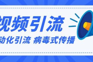 视频批量精准引流实战方法，软件自动化引流，大量免费课程病毒式传播