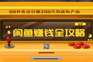 闲鱼日赚200赚钱全攻略，让你的产品一发布就卖爆！让宝贝有排名浏览量5000+