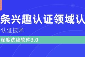 价值600元头条认证技术：头条兴趣认证领域认证准备软件（附批量深度洗稿软件3.0）