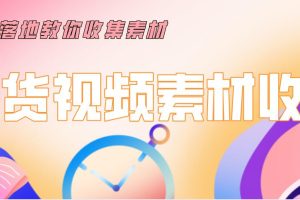 陆明明2020抖音短视频带货3月7号：带货视频素材收集，建立优质素材库