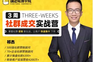 3周社群成交变现实战营，掌握社群获客新玩法，让客户快速集中下单（价值699元）