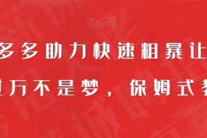 靠拼多多助力快速粗暴让你月入过万不是梦，保姆式教程【揭秘】