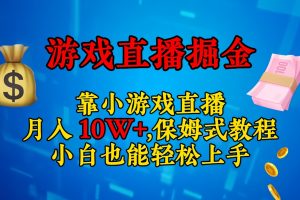 靠小游戏直播，日入3000+,保姆式教程 小白也能轻松上手