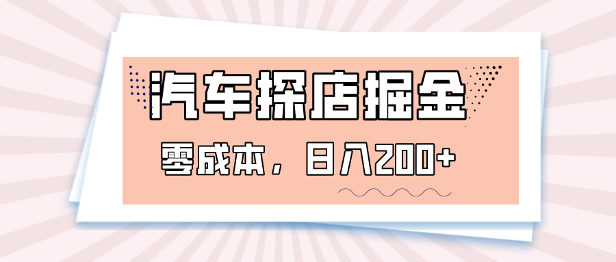 汽车探店掘金,易车app预约探店,0成本,日入200+ 汽车探店掘金,易车app预约探店,0成本,日入200+