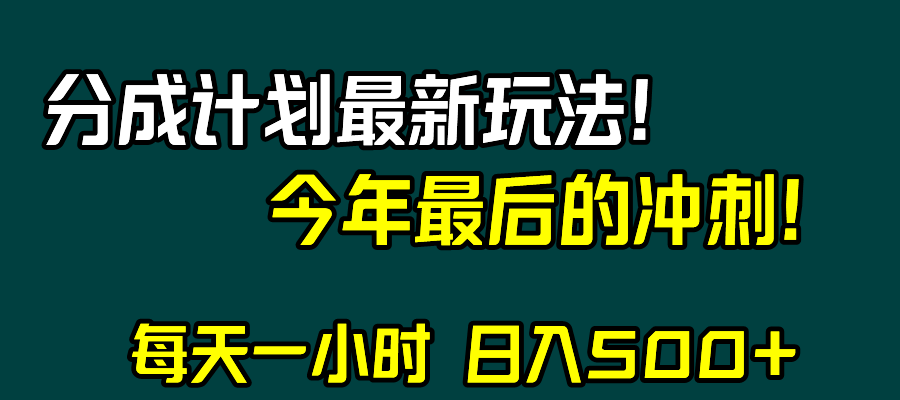 视频号分成计划最新玩法，日入500+，年末最后的冲刺