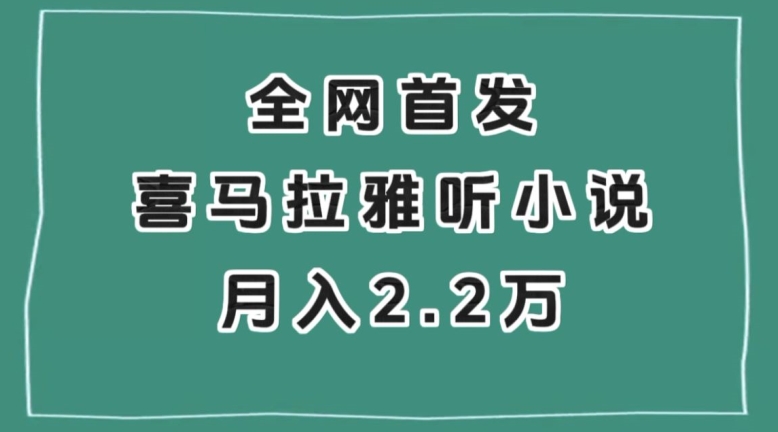 全网首发，喜马拉雅挂机听小说月入2万＋【揭秘】