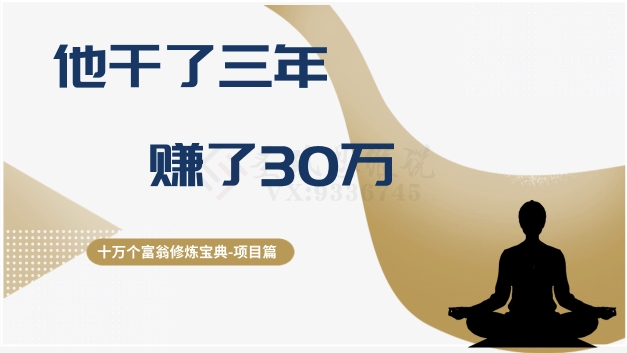 十万个富翁修炼宝典之2.他干了3年，赚了30万