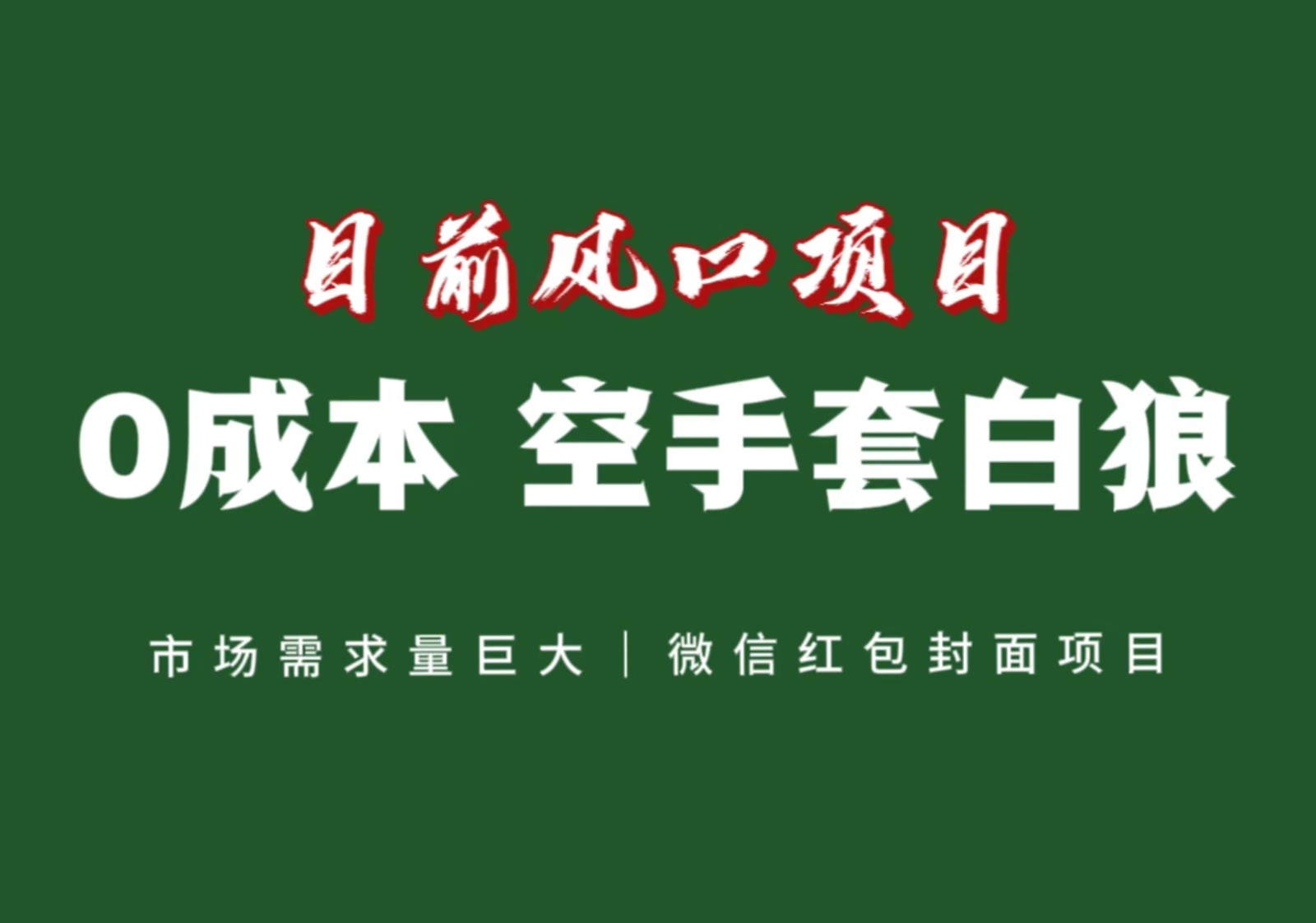 风口来了，猪都会起飞，风口项目，小白镰刀均可操作，红包封面项目