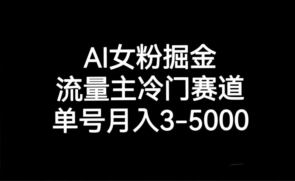 AI女粉掘金，流量主冷门赛道，单号月入3000-5000