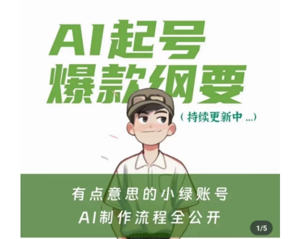 有点意思的小绿Ai起号爆款纲要(视频课)，​带ai基础课资料包