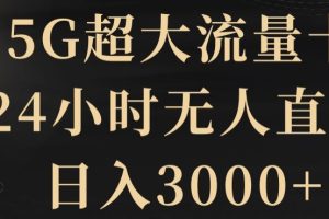 5G超大流量卡，24小时无人直播，日入3000+【揭秘】