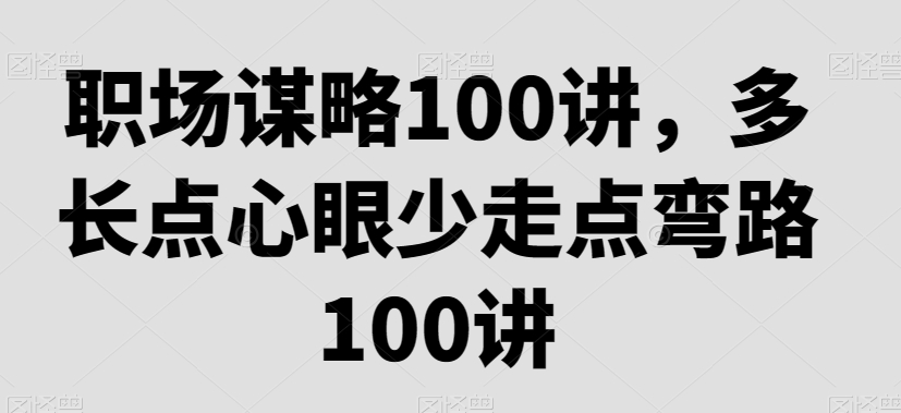 职场谋略100讲，多长点心眼少走点弯路