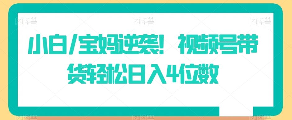 2024年独家蓝海赛道，成人用品单日卖货变现4W+，男粉+创业粉引流玩法，不愁搞不到流量【揭秘】