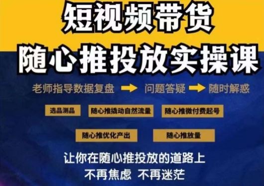 2024好物分享随心推投放实操课,随心推撬动自然流量/微付费起号/优化产出