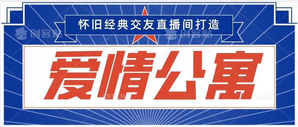 经典影视爱情公寓等打造爆款交友直播间，进行多渠道变现，单日变现3000轻轻松松【揭秘】