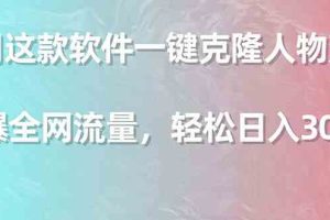 （9167期）利用这款软件一键克隆人物声音，引爆全网流量，轻松日入300＋