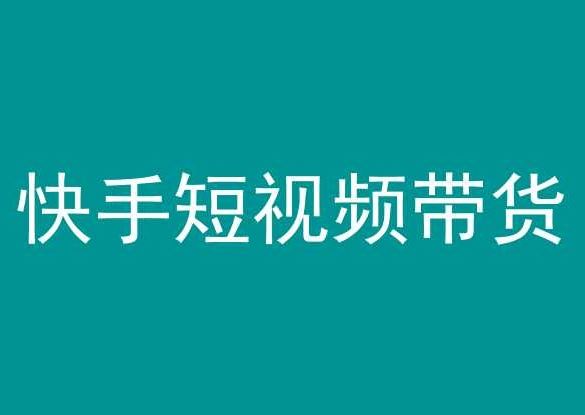 快手短视频带货，操作简单易上手，人人都可操作的长期稳定项目!