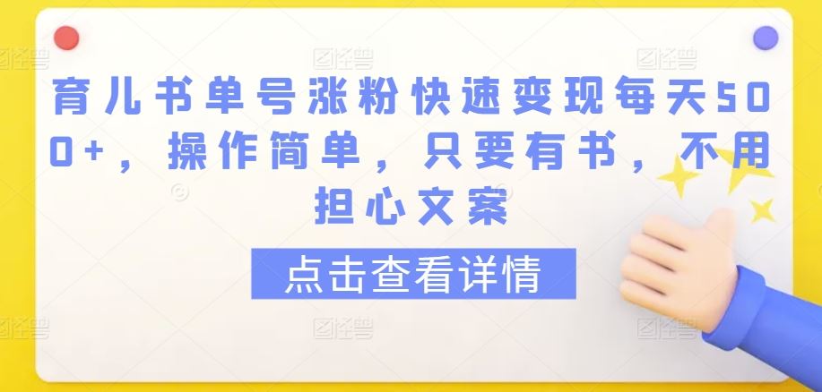 育儿书单号涨粉快速变现每天500+，操作简单，只要有书，不用担心文案【揭秘】