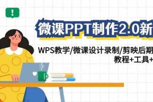 （9303期）微课PPT制作-2.0新版：WPS教学/微课设计录制/剪映后期美化/教程+工具+素材