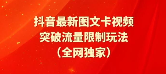 抖音最新图文卡视频、醒图模板突破流量限制玩法【揭秘】