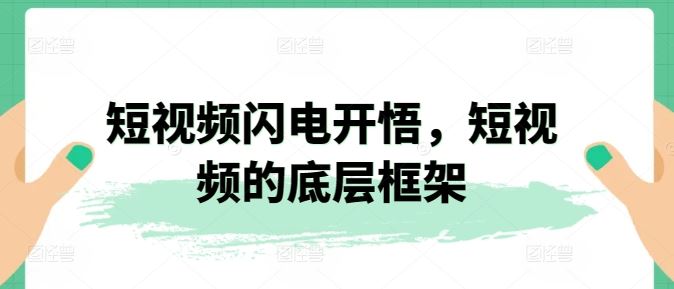 短视频闪电开悟，短视频的底层框架