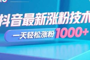 （15934期）抖音最新涨粉技术，一天轻松涨粉1000+