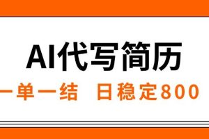 （15620期）AI代写简历，就业难目前旺季，一单一结，稳定日入8张，永不失业【附工…