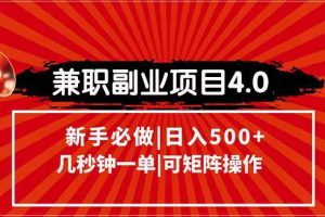 （15073期）兼职副业项目4.0玩法，信息录入，阶梯收入模式，几秒一单，可矩阵操作…
