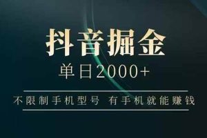 （15038期）抖音掘金单日2000+，不限制手机型号，有手机就能赚钱