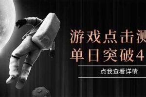 （15011期）游戏点击测试，运行稳定，项目操作简单，突破收益单日点击测试400+