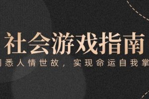 （15000期）付费文章《社会游戏指南：洞悉人情世故，实现命运自我掌握》
