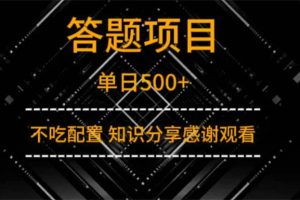 （14305期）答题项目单日500+  知识分享感谢观看