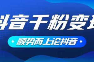 （14011期）抖音养号变现，小白轻松上手，素材我们提供，你只需一键式发送即可