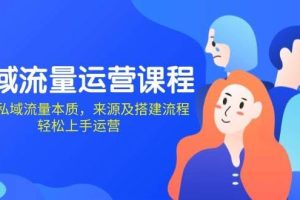 （13765期）私域流量运营课程：学习私域流量本质，来源及搭建流程，轻松上手运营