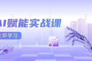 （13669期）AI赋能实战课：Excel和PPT制作、AI绘画、打造爆款文案、实现流量变现