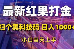 （13459期）最新红果打金，扫个黑科技码，日入1000+，小白当天上手