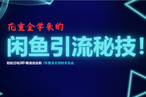 （12887期）花重金学来的闲鱼引流秘技！轻松日吸300+精准创业粉，每天躺赚5000+，2…