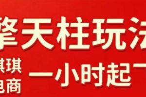 拼多多擎天柱玩法【1.0】2025年10月，​​水果生鲜最快2小时起飞，​标品最慢2天起链接